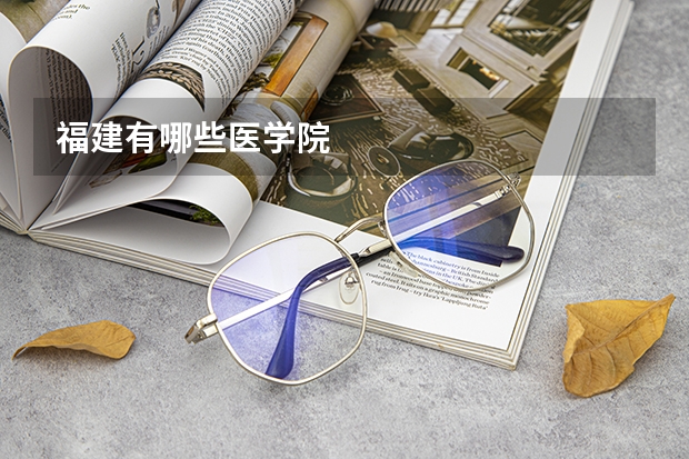 福建有哪些医学院