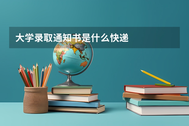 大学录取通知书是什么快递
