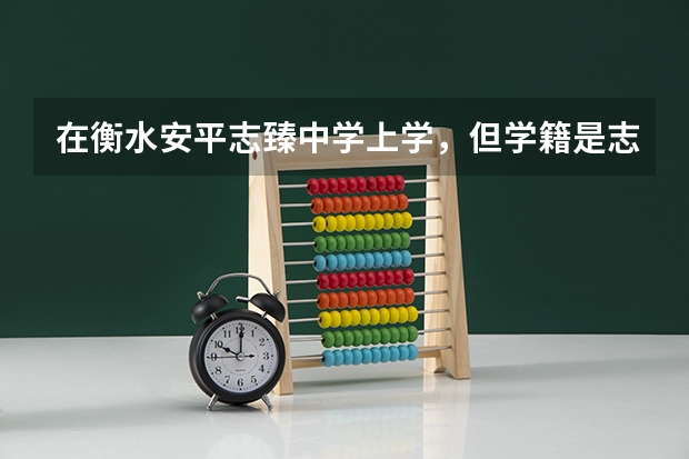 在衡水安平志臻中学上学，但学籍是志远中学的，为什么，对高考有影响吗？
