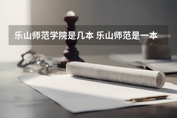 乐山师范学院是几本 乐山师范是一本还是二本