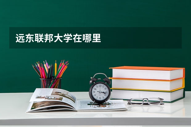 远东联邦大学在哪里