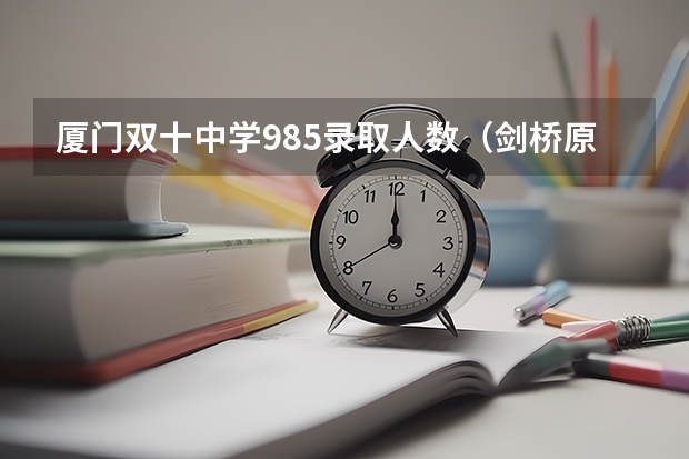 厦门双十中学985录取人数(剑桥原名)