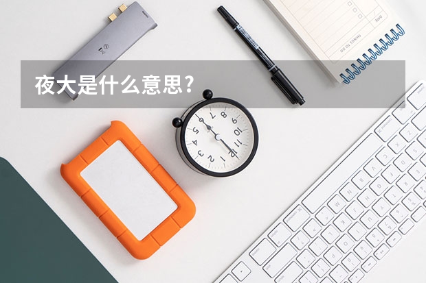 夜大是什么意思?