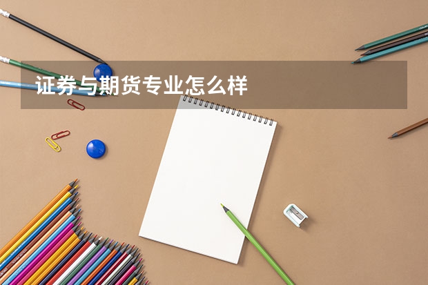 证券与期货专业怎么样