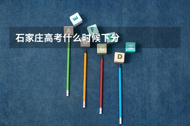 石家庄高考什么时候下分