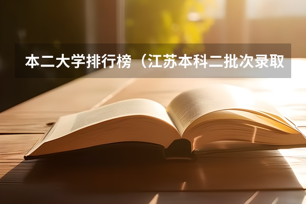 本二大学排行榜（江苏本科二批次录取线）