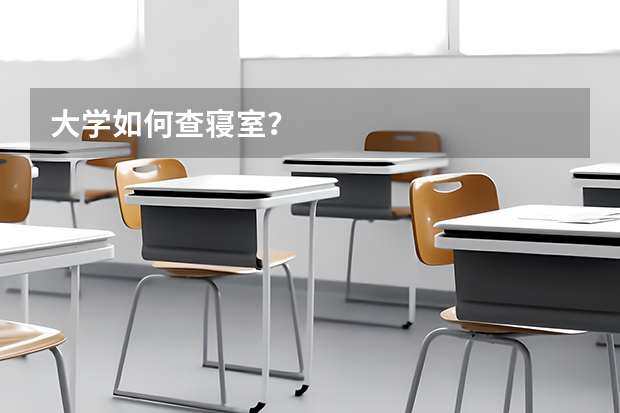大学如何查寝室？