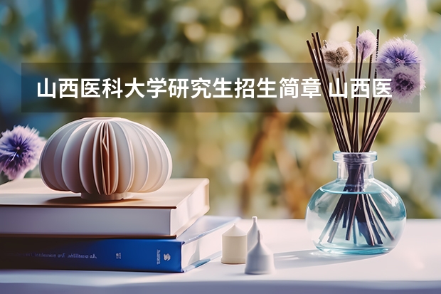 山西医科大学研究生招生简章 山西医科大学复试时间