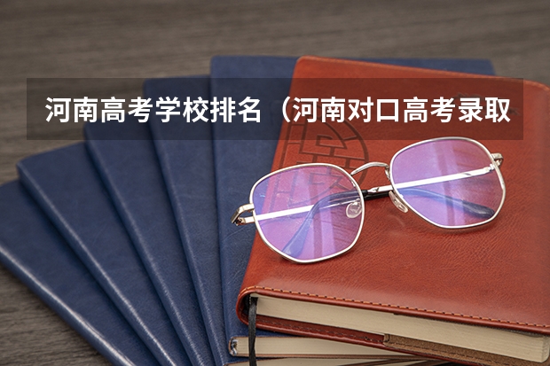 河南高考学校排名（河南对口高考录取率）