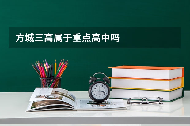 方城三高属于重点高中吗