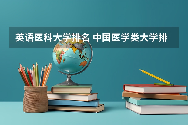 英语医科大学排名 中国医学类大学排名