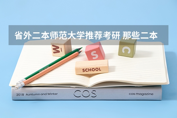省外二本师范大学推荐考研 那些二本院校考研率比较高？