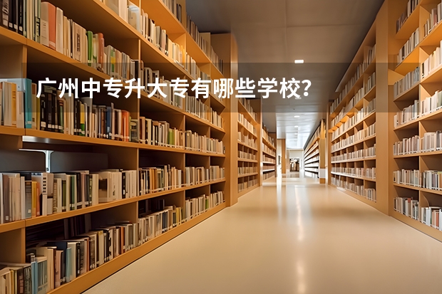 广州中专升大专有哪些学校？