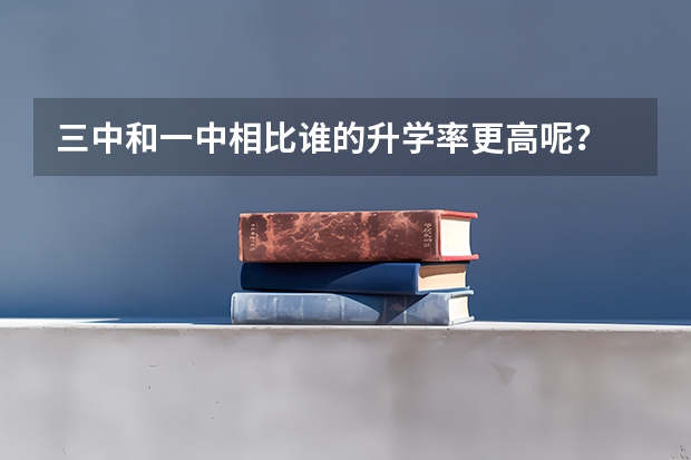 三中和一中相比谁的升学率更高呢？