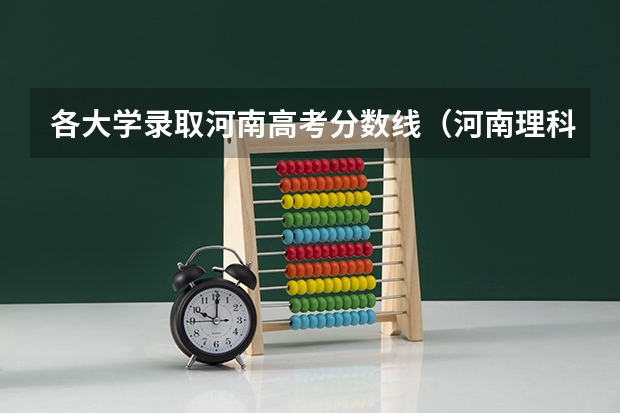 各大学录取河南高考分数线（河南理科投档线）