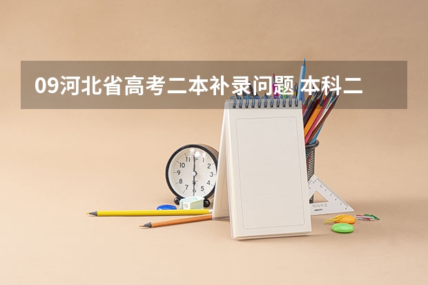 09河北省高考二本补录问题 本科二批补录时间?