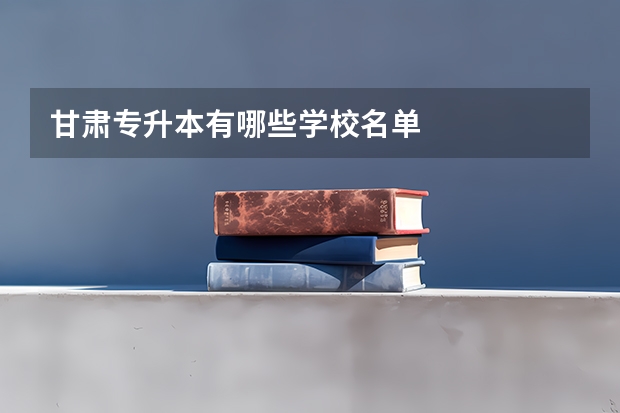 甘肃专升本有哪些学校名单