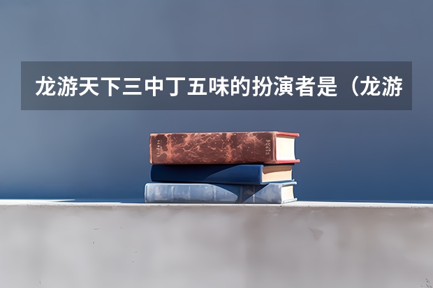 龙游天下三中丁五味的扮演者是（龙游三中考上龙中人数）