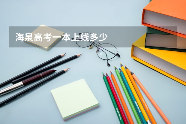 海泉高考一本上线多少
