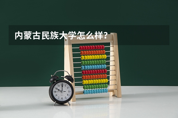 内蒙古民族大学怎么样？