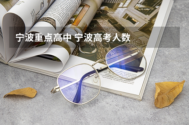 宁波重点高中 宁波高考人数