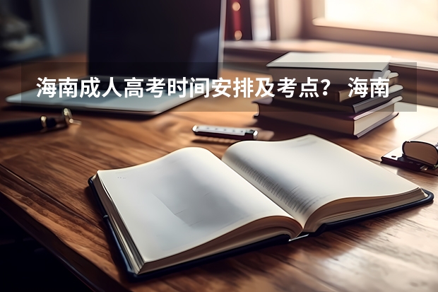 海南成人高考时间安排及考点？ 海南海口一中高中录取分数线