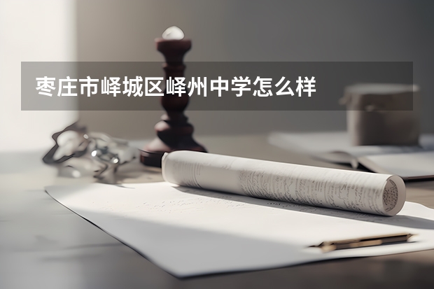 枣庄市峄城区峄州中学怎么样