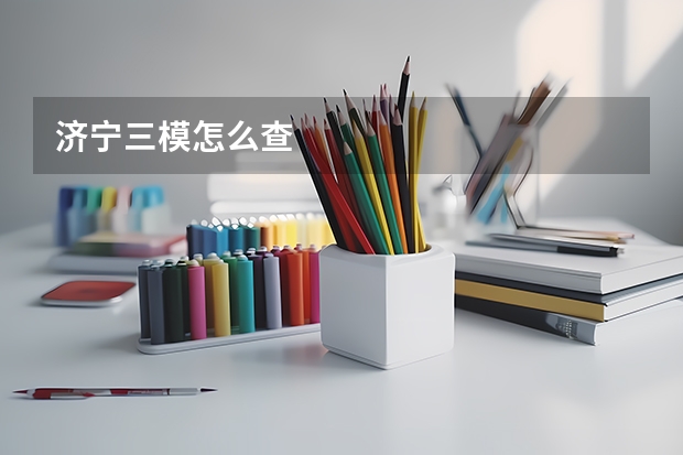 济宁三模怎么查