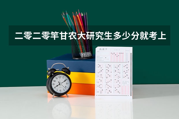 二零二零竿甘农大研究生多少分就考上了？