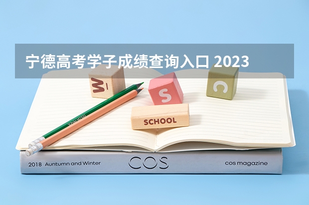 宁德高考学子成绩查询入口 2023年宁德高考状元是谁