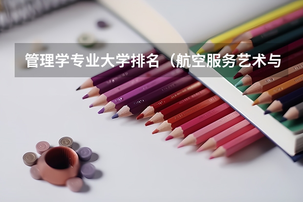 管理学专业大学排名（航空服务艺术与管理专业大学排名）
