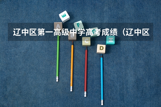 辽中区第一高级中学高考成绩（辽中区第二高级中学高考成绩）