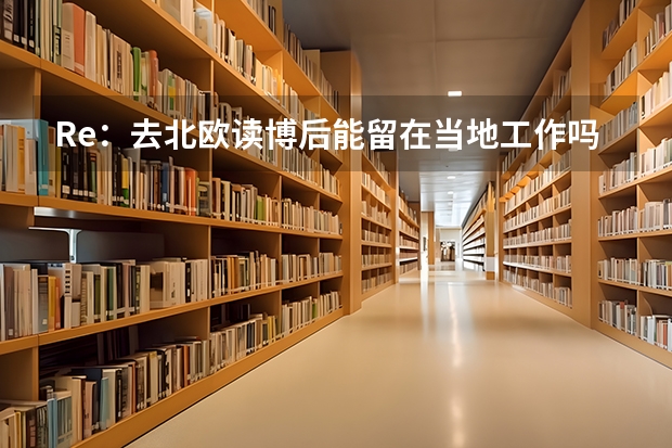 Re：去北欧读博后能留在当地工作吗