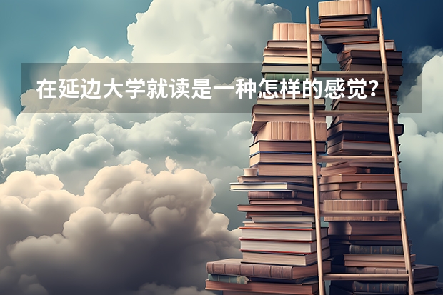 在延边大学就读是一种怎样的感觉？ 延边大学宿舍条件,宿舍环境图片(10篇)