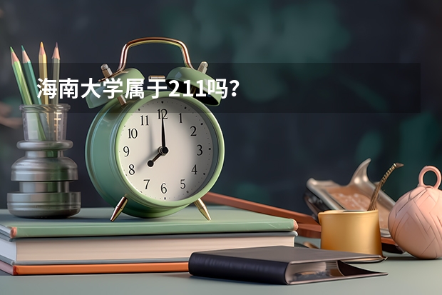 海南大学属于211吗？