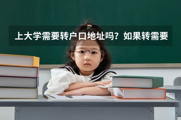 上大学需要转户口地址吗？如果转需要什么程序？
