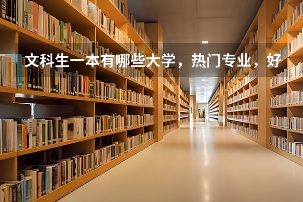 文科生一本有哪些大学，热门专业，好就业的那种有哪些?