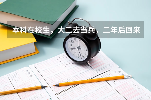 本科在校生，大二去当兵，二年后回来能转专业么？ 考上了大学，去当兵，当兵后回来读其他专业能不能允许？
