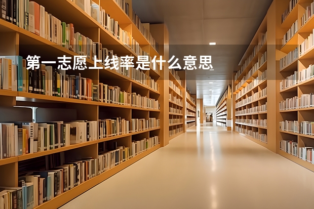 第一志愿上线率是什么意思