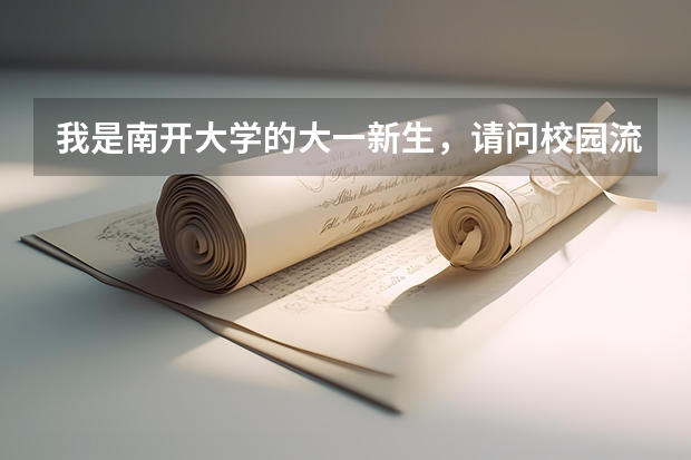 我是南开大学的大一新生,请问校园流量怎么用啊?