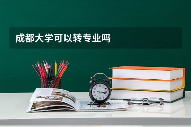 成都大学可以转专业吗