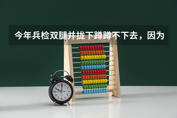 今年兵检双腿并拢下蹲蹲不下去,因为我大学新生没有不合格,过几天去复检,能蹲到90度左右,可以去吗?