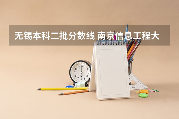 无锡本科二批分数线 南京信息工程大学无锡分校录取分数线