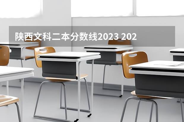 陕西文科二本分数线2023 2024陕西高考二本分数线公布 （理科+文科）