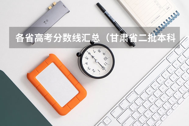 各省高考分数线汇总（甘肃省二批本科投档线）