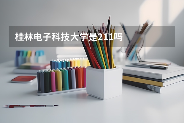 桂林电子科技大学是211吗