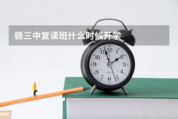 赣三中复读班什么时候开学