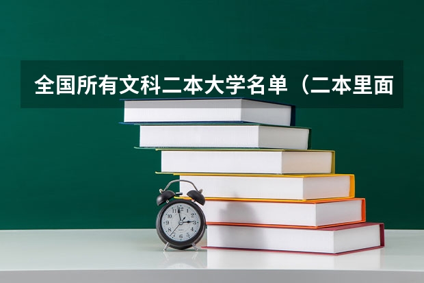 全国所有文科二本大学名单（二本里面好一点的师范大学？附理科、文科450分左右师范大学名单）