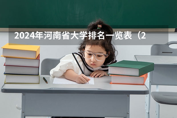 2024年河南省大学排名一览表（2024年江苏省大学排名一览表）