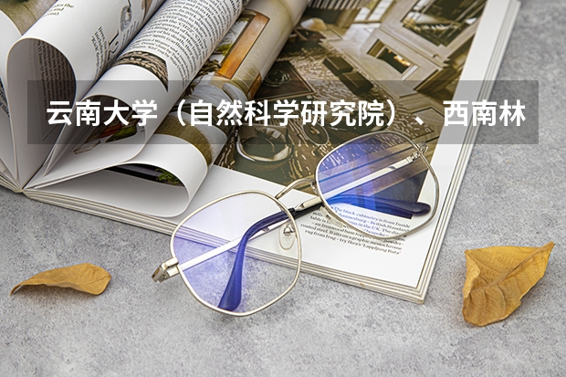 云南大学（自然科学研究院）、西南林业大学和云南师范大学的地图学与地理信息系统专业哪个好?
